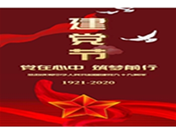 山東隆鑫環(huán)保慶祝中國(guó)共產(chǎn)黨建黨99周年