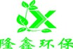 熱烈慶祝隆鑫環(huán)保機(jī)械科技有限公司網(wǎng)站成功上線！